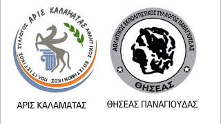 A2 ΓΥΝΑΙΚΩΝ: Άρις Καλαμάτας - Θησέας Παναγιούδας Λέσβου