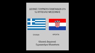 Τουρνουά Παμπαίδων (U15): Ελλάδα - Κροατία // Greece - Croatia